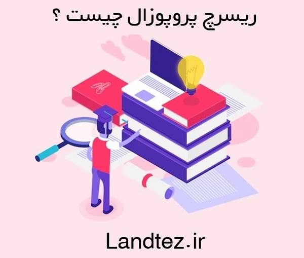 ریسرچ پروپوزال چیست