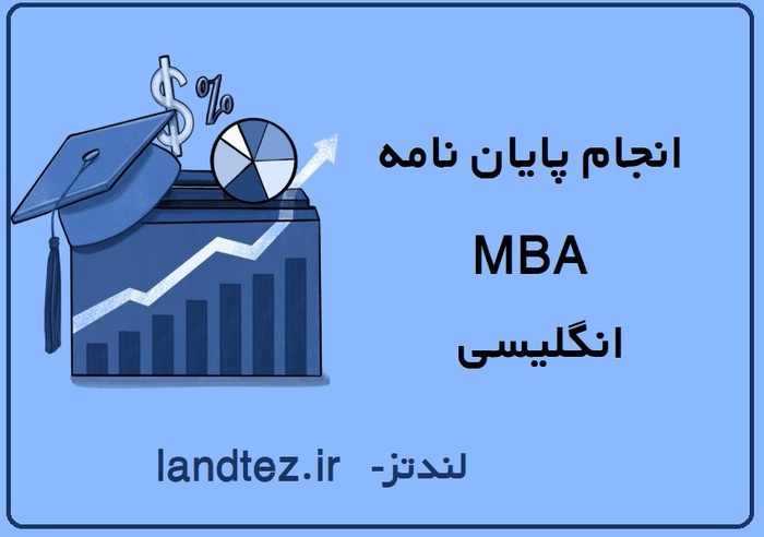 انجام پایان نامه MBA