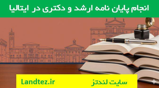 انجام پایاننامه ارشد و دکتری به انگلیسی در ایتالیا انجام پایاننامه ارشد و دکتری به انگلیسی در ایتالیا