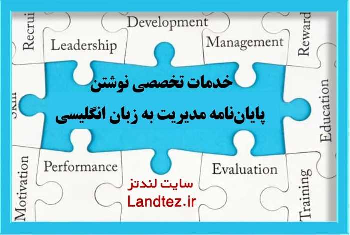 نوشتن پایاننامه مدیریت به زبان انگلیسی نوشتن پایاننامه مدیریت به زبان انگلیسی