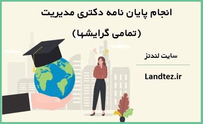 گرایش‌های رشته مدیریت برای اپلای