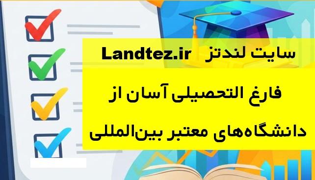 مراحل انجام پایاننامه ارشد و دکتری برای دانشگاههای بینالمللی