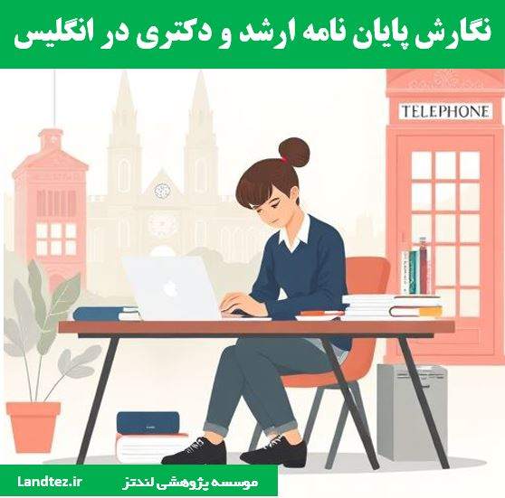 انجام پایاننامه ارشد و دکتری به انگلیسی در کشور انگلیس