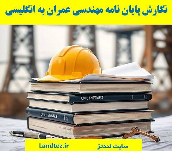 نگارش پایان نامه انگلیسی مهندسی عمران