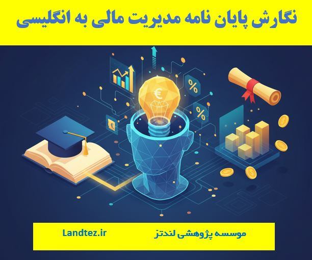 نگارش پایاننامه مدیریت مالی به انگلیسی