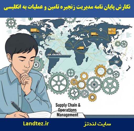نگارش پایان نامه مدیریت زنجیره تأمین