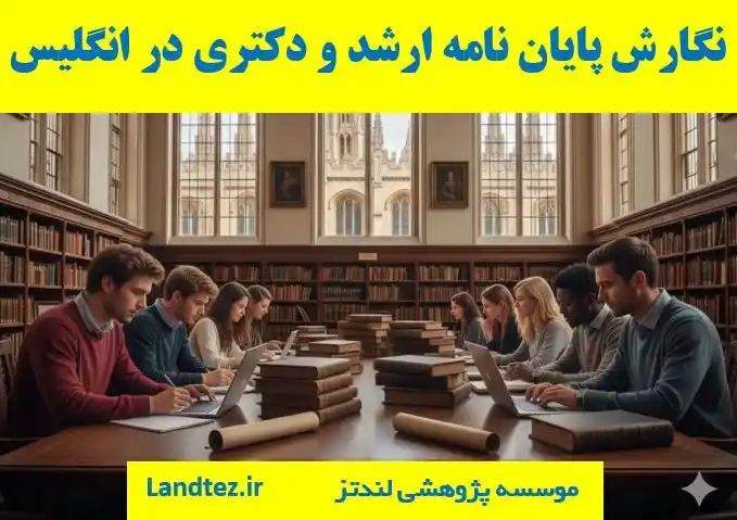 انجام پایاننامه ارشد و دکتری به انگلیسی در کشور انگلیس
